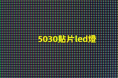 5030貼片led燈珠型號參數(shù) 貼片led燈珠型號及尺寸